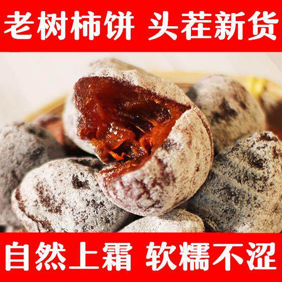 柿饼新货农家自制老树山西特产级老式吊柿子饼非陕西富平袋装官方
