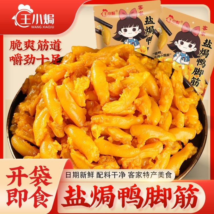 王小焗盐焗鸭脚鸭爪筋广东梅州客家特产鸭肉开袋即食休闲零食官方