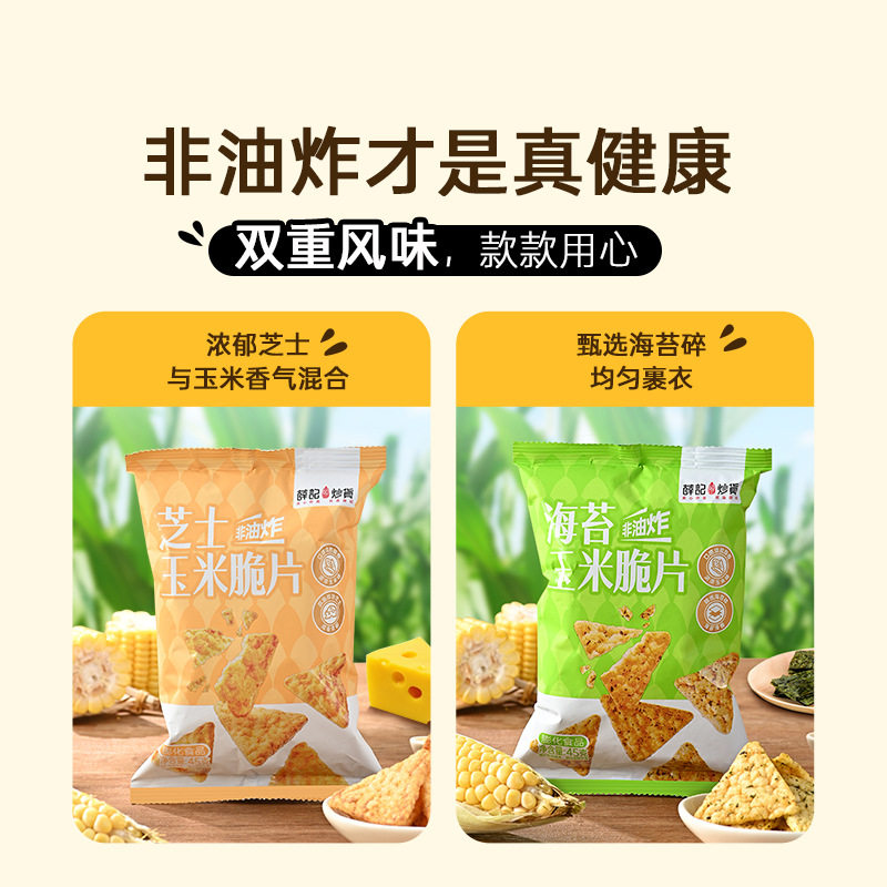 芝士海苔味玉米脆片45g袋装轻盈