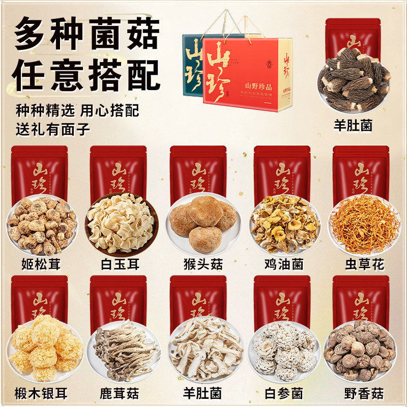 年货山珍菌菇礼盒送礼云南特产羊肚汤料包干货大礼包走亲戚送长辈