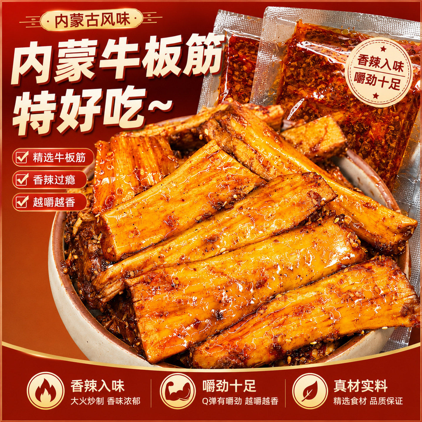 牛板筋开袋即食内蒙古特产独立小包装解馋熟食牛肉蹄筋网红零食品
