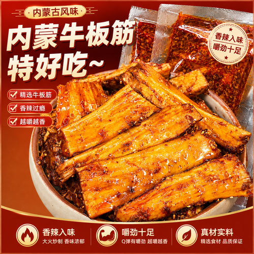 牛板筋开袋即食内蒙古特产独立小包装解馋熟食牛肉蹄筋网红零食品