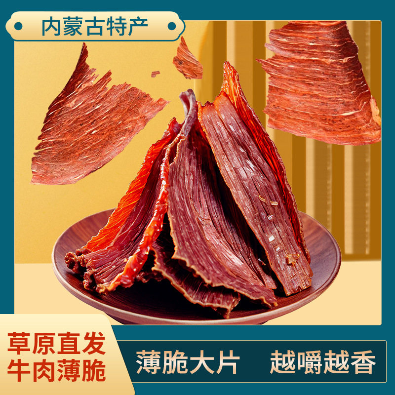 内蒙古超薄香脆风干牛肉干脆片芥末牛肉脆薯片特产休闲零食官方旗