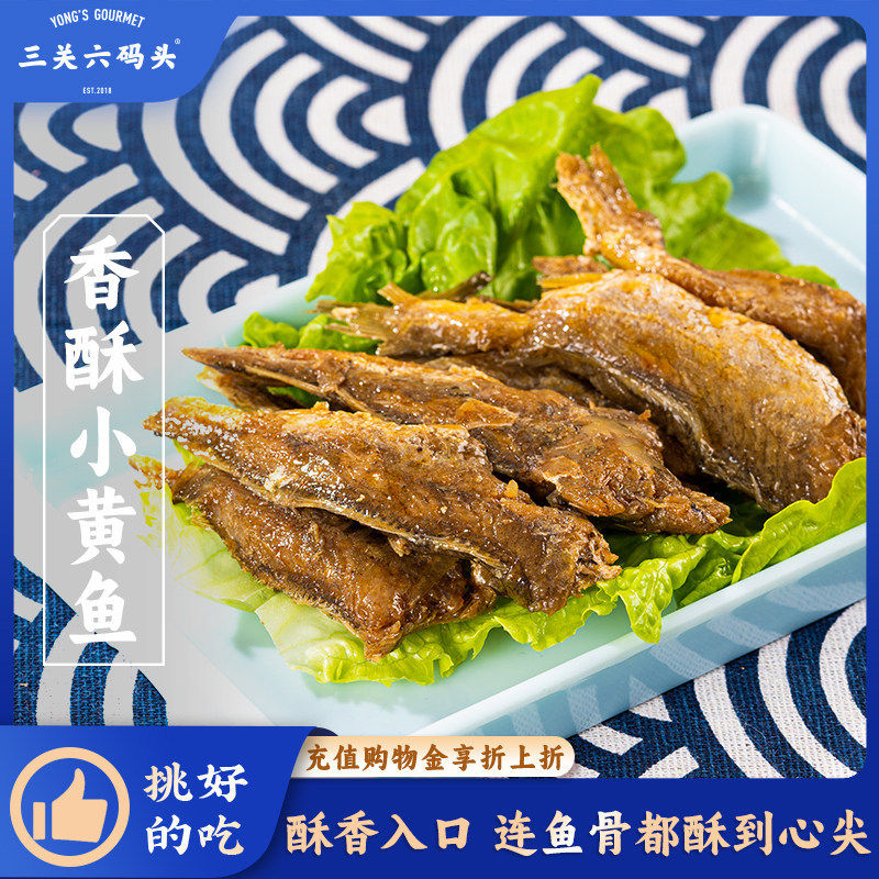 三关六码头香酥小黄鱼海味零食干货酥脆海鲜小鱼干解馋休闲零食官