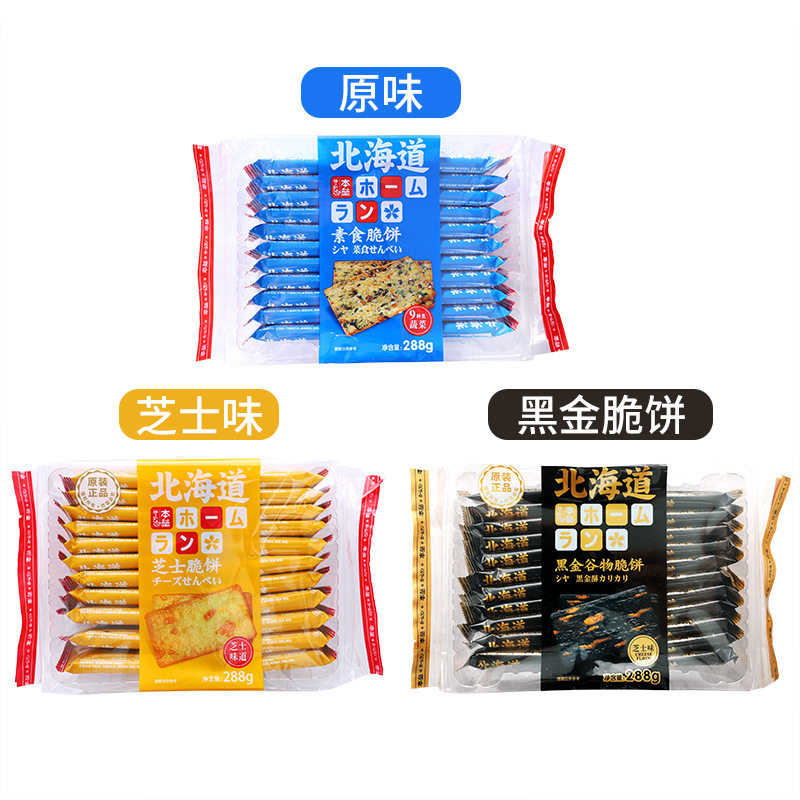 北海道 素食9种类蔬菜薄脆饼干早餐蔬菜脆片薄脆日式饼干288g官方