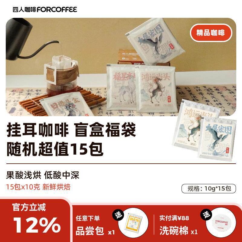 四人精品咖啡挂耳福袋无糖现磨纯