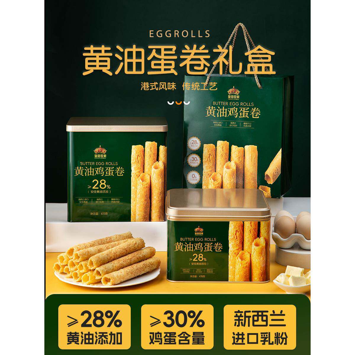 皇冠世家黄油鸡蛋卷酥儿童饼干办公室解馋休闲零食品小吃送礼盒装