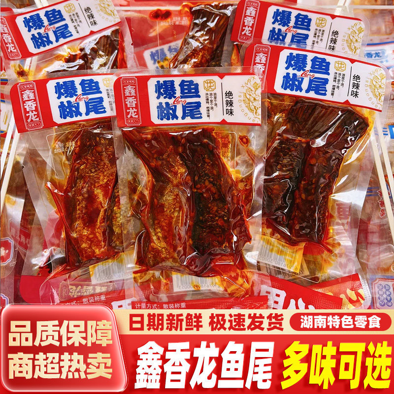 鑫香龙爆椒鱼尾湖南特产即食鱼块柴火烟熏烤鱼休闲零食小吃官方旗图片