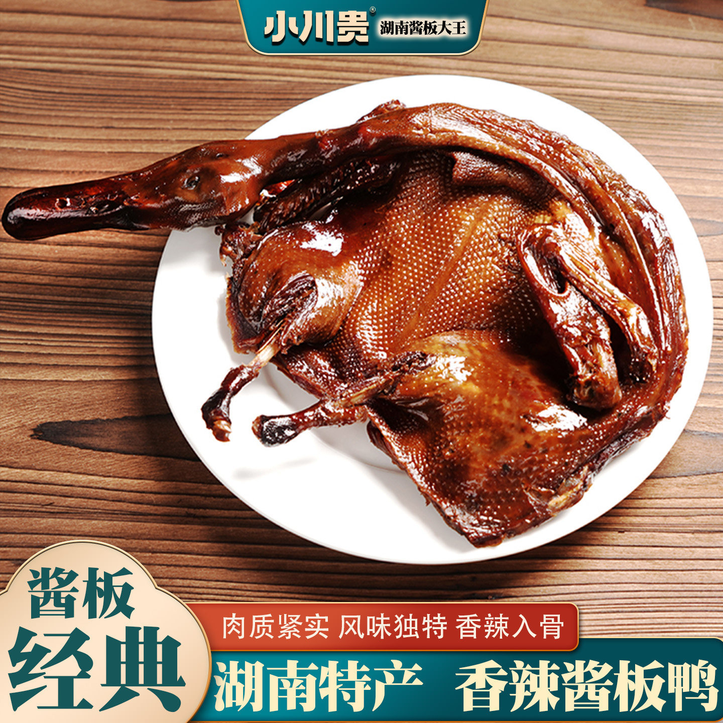 酱板鸭湖南常德特产香辣风干鸭酱鸭子特辣整只手撕益阳零食官方旗