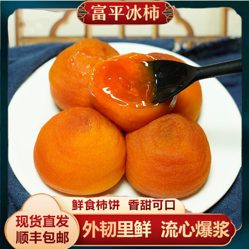 正宗富平鲜食柿饼流心冰柿半干燥
