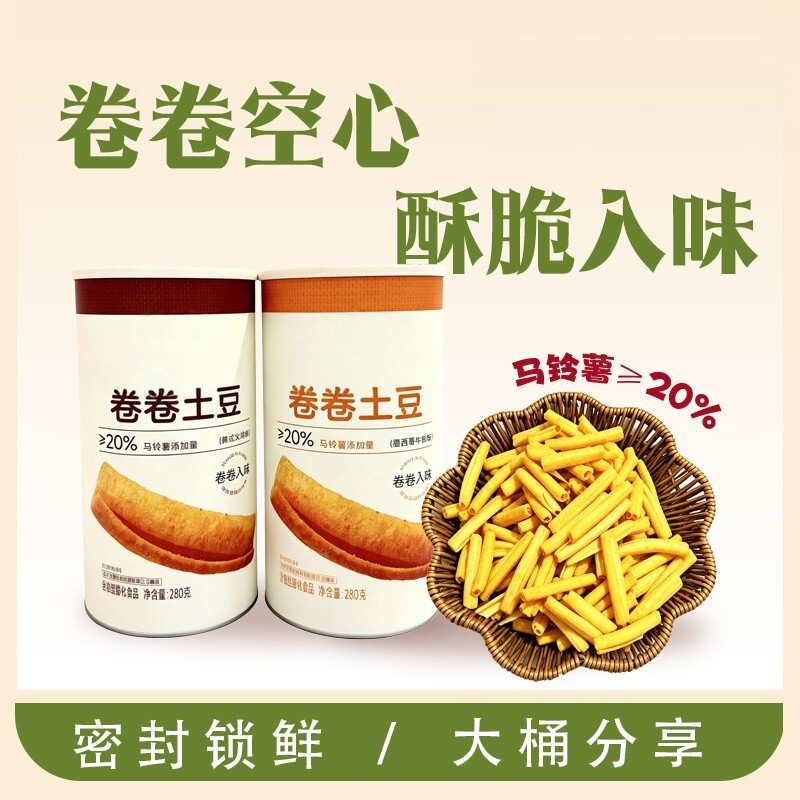 卷卷土豆罐装锁鲜马铃薯含量超20%空心酥脆膨化食品酥脆可口酥脆