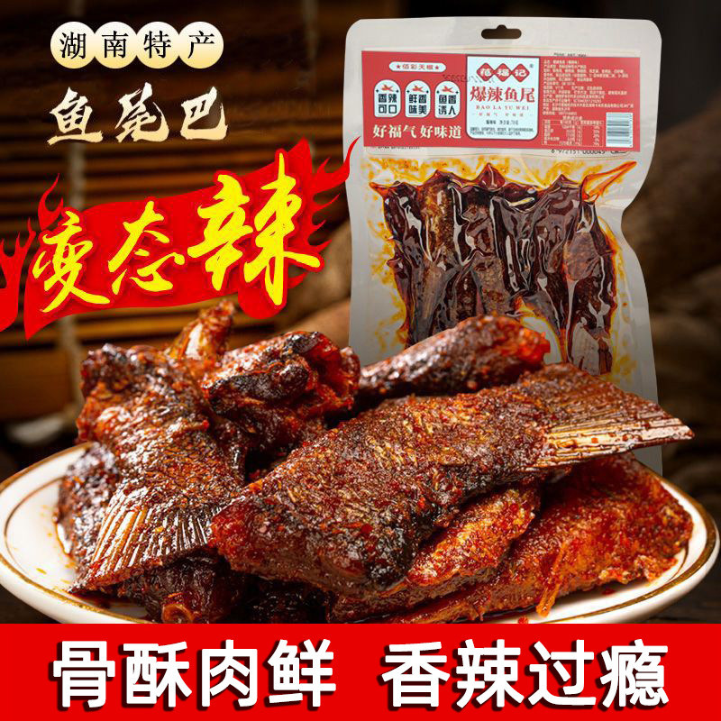 鱼排鱼尾爆辣湖南特产网红零食即食麻辣鱼尾巴鱼块猛辣小吃官方旗