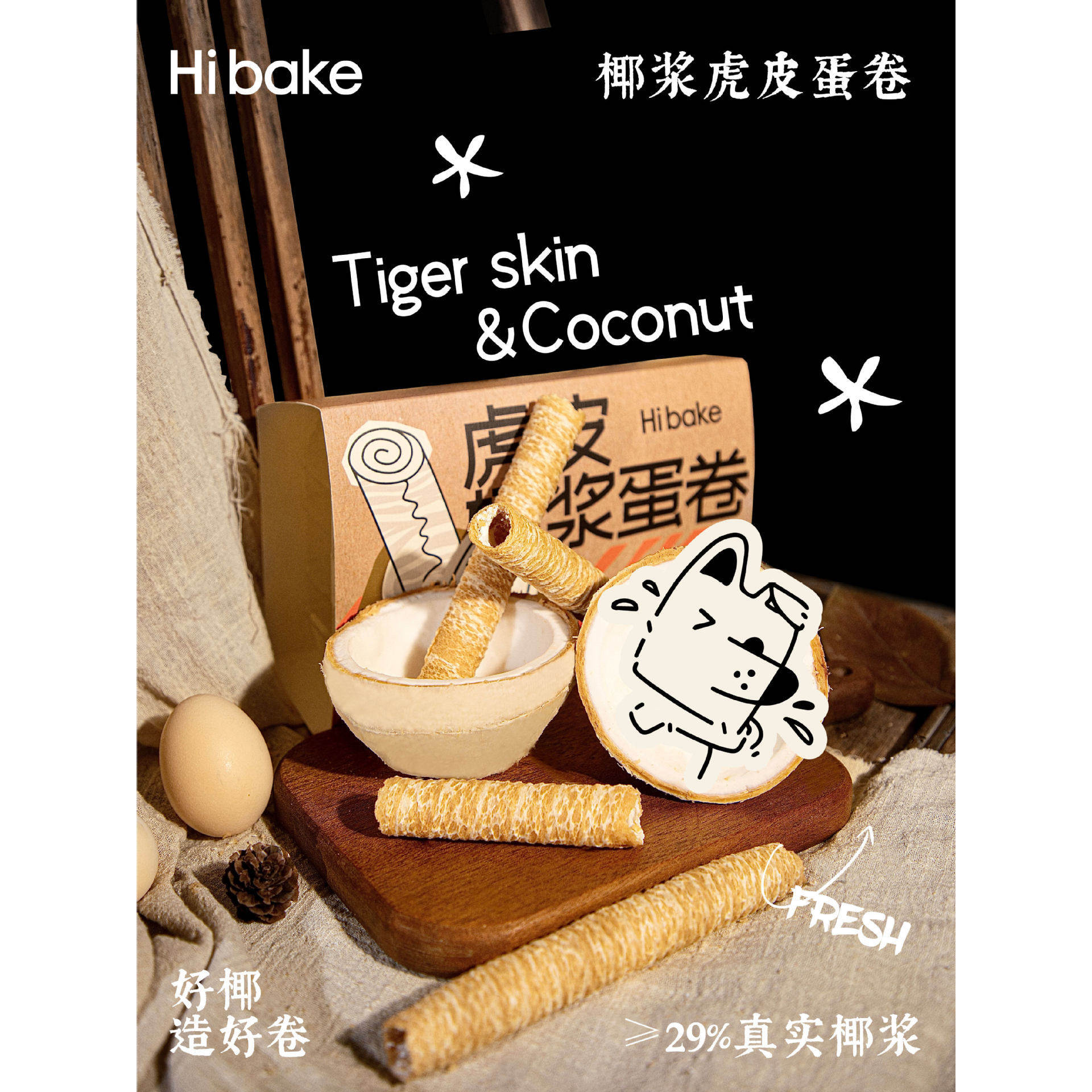 Hibake虎皮椰浆蛋卷零食清仓椰子卷椰香脆卷165g鸡蛋卷小吃官方旗