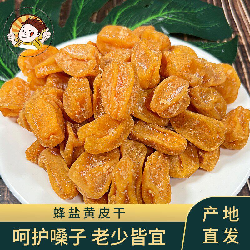嘉和园竹蜂盐黄皮新兴特产鸡心甘草郁南无核黄皮干果干零食凉果官