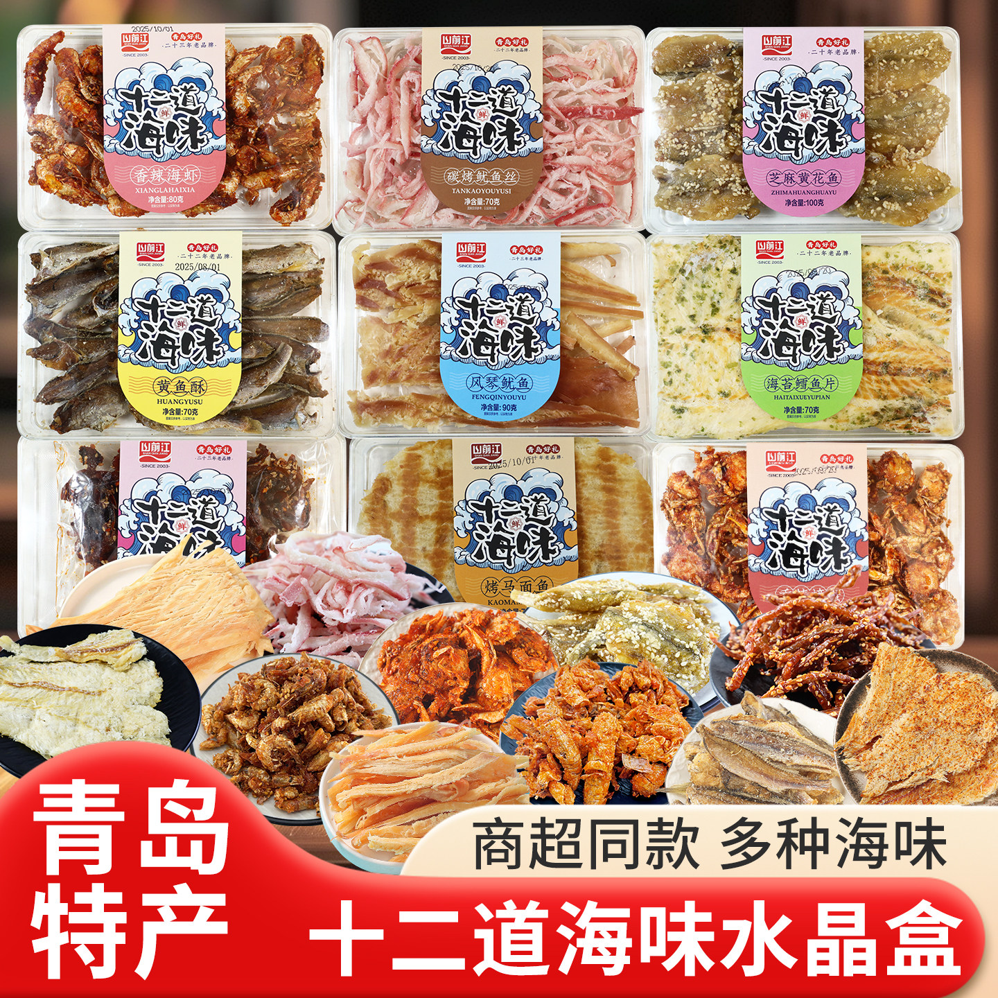 青岛特产即食鱼干海味零食 鱿鱼丝70克水晶盒 山前江干海鲜礼盒官