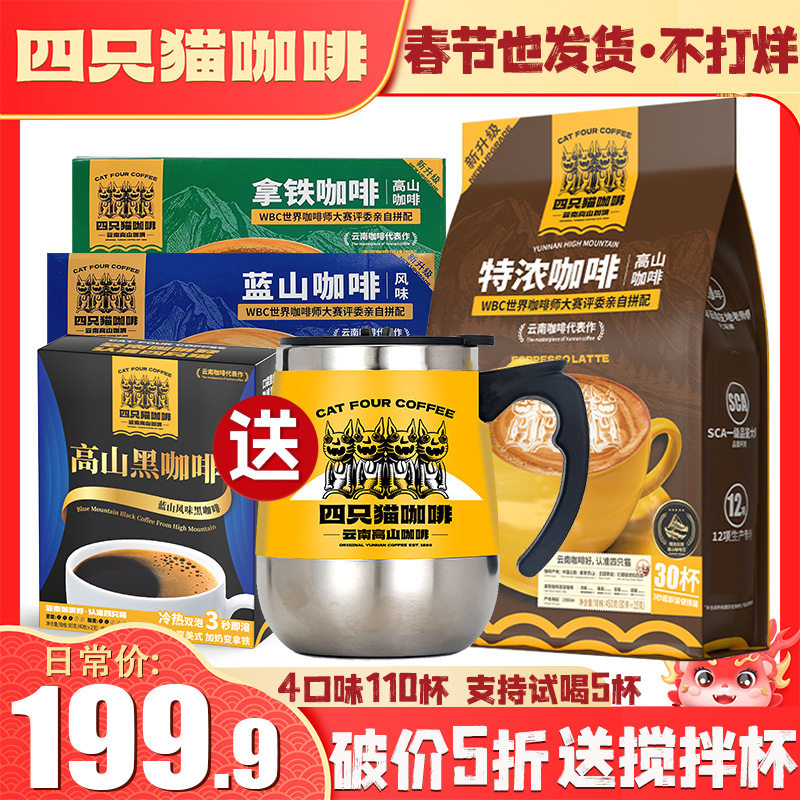 四只猫拿铁特浓蓝山美式黑咖啡