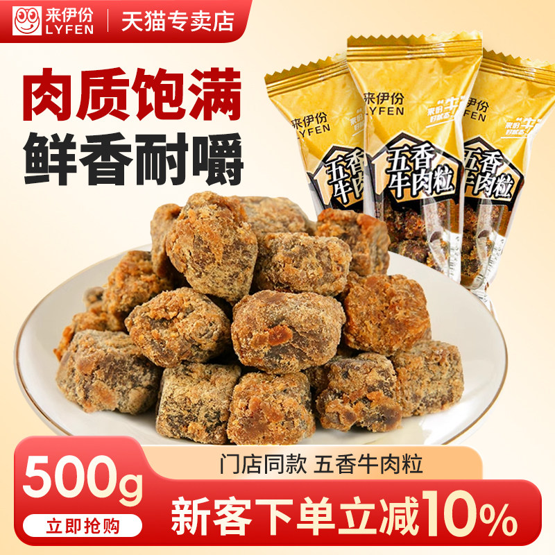 五香牛肉粒500g风干牛肉干熟食解馋休闲零食精品小包装官方旗舰店