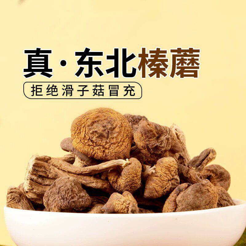 黑龙江榛蘑东北蘑菇500g新鲜菌菇礼盒干货食材大全小鸡炖官方旗舰