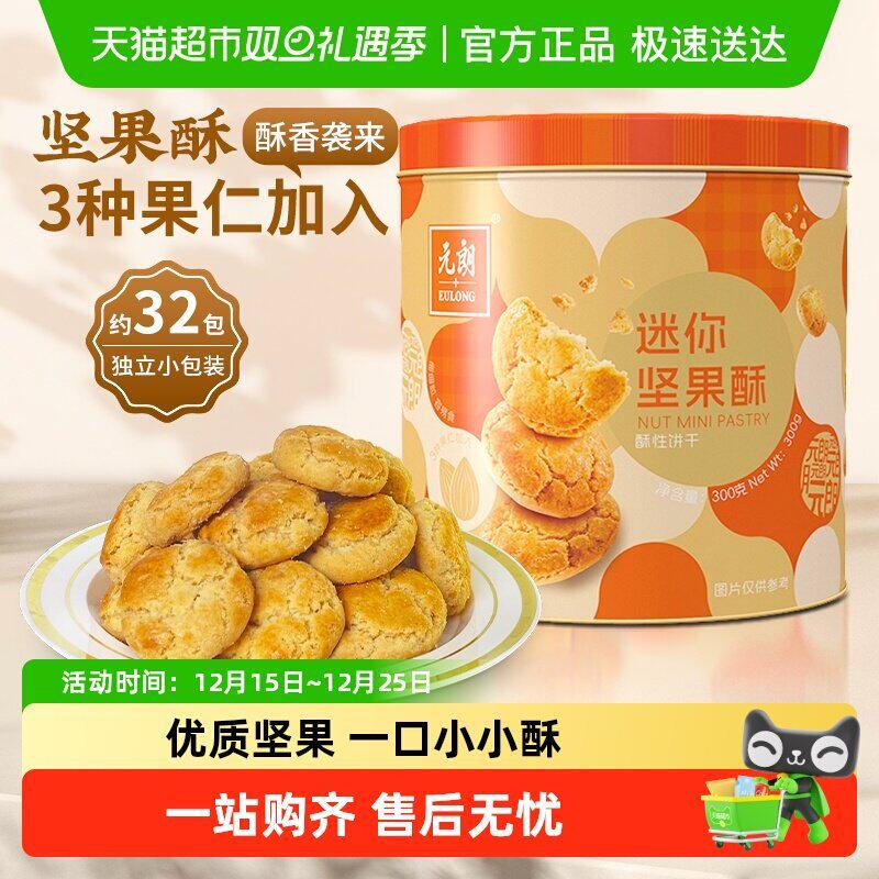 坚果酥迷你小桃酥饼干糕点礼盒办公室解馋零食独立包装官方旗舰店