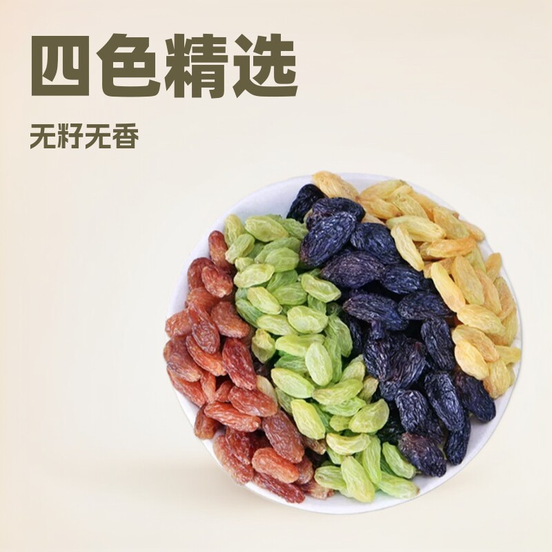 新疆四色葡萄干混合多彩无核提子干黑加仑红绿黄葡萄干官方旗舰店