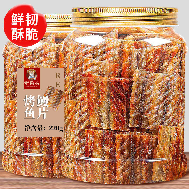 老香农炭烤鳗鱼片鳗鱼干罐装海鲜小吃办公零食网红烤鱼片特产政补