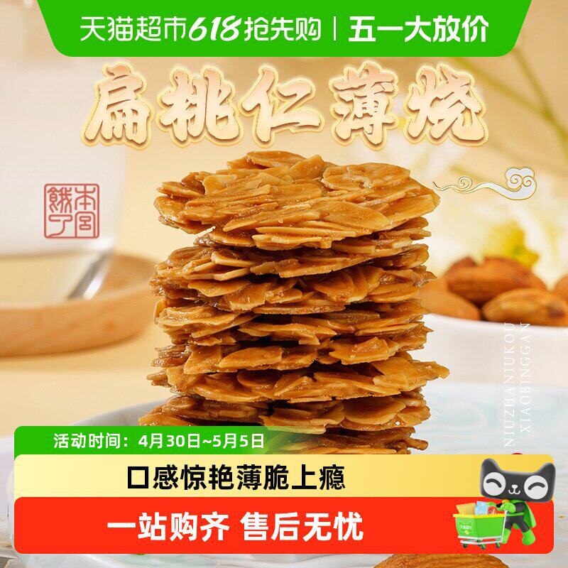 本宫饿瞭扁桃仁脆片薄烧饼干节日网红健康风味小吃休闲零食礼包官