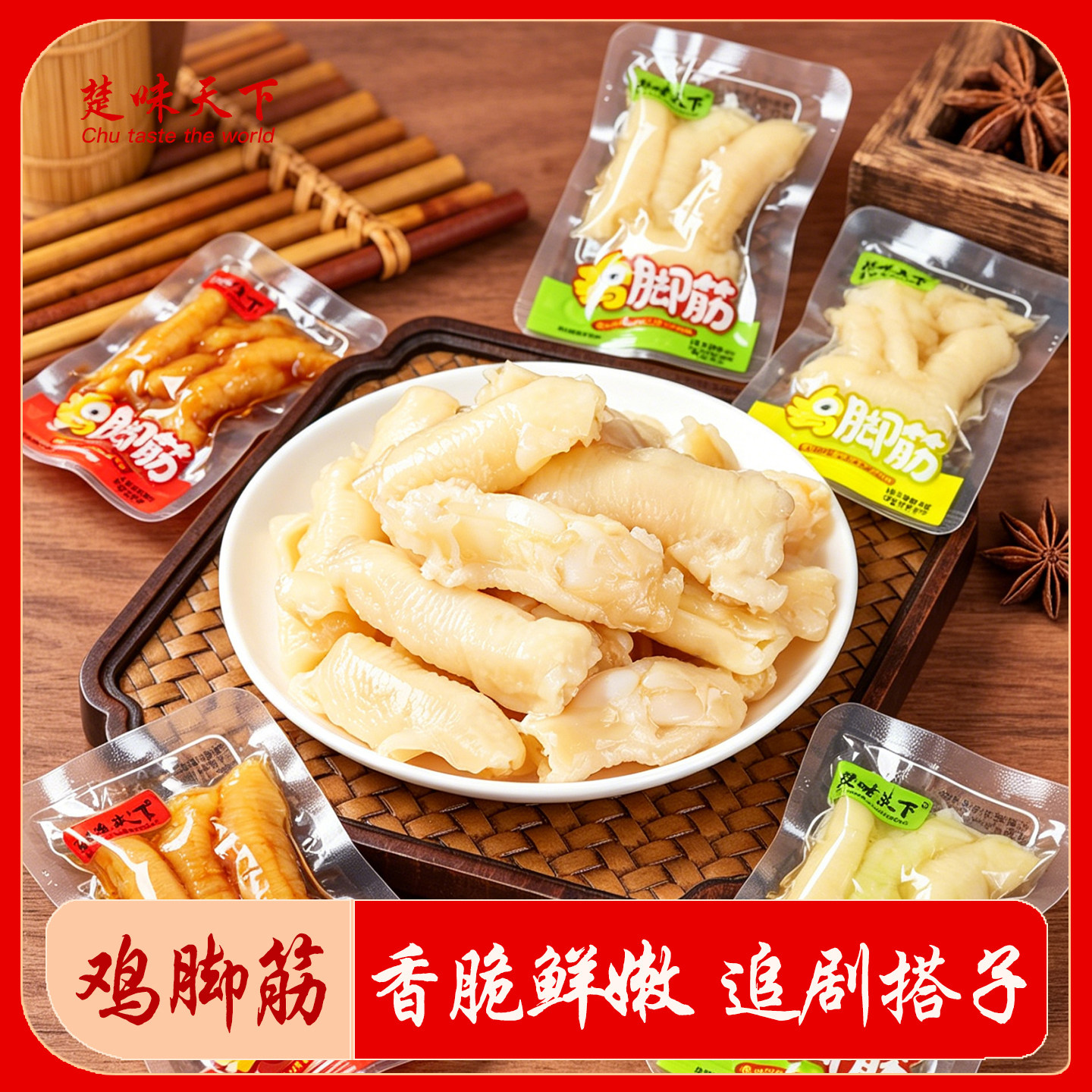 楚味天下鸡脚筋山椒柠檬香辣卤味即食脆骨凤爪解馋鸡爪子零食小吃
