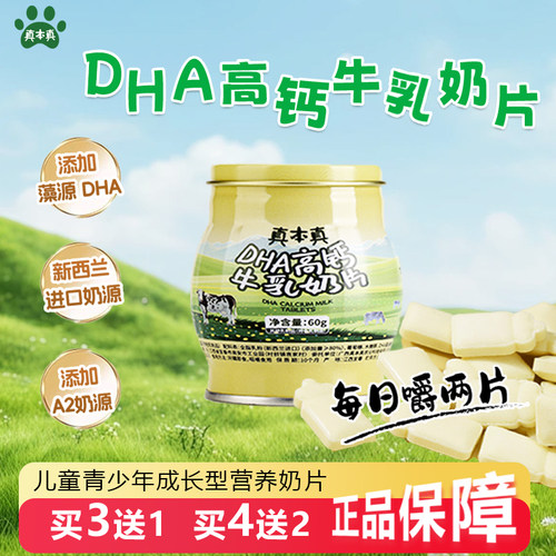 真本真DHA高钙牛奶片A2儿童青少年零食官方旗舰店lQuxBJ