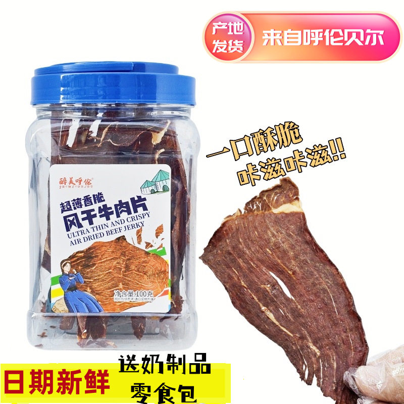 内蒙古特产呼伦贝尔香脆牛肉片牛脆脆100g香辣孜然薄脆牛肉干官方