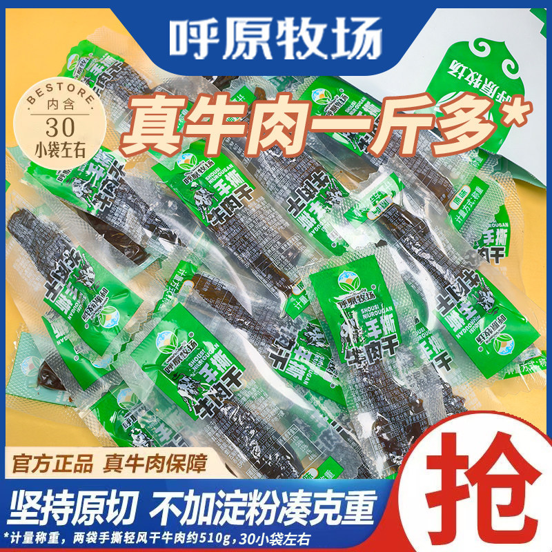 内蒙古特产手撕牛肉干官方旗舰店真空独立小包装休闲零食即食散装