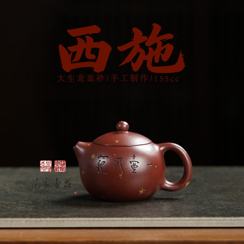 范家壶庄纯手工原矿龙血砂西施壶