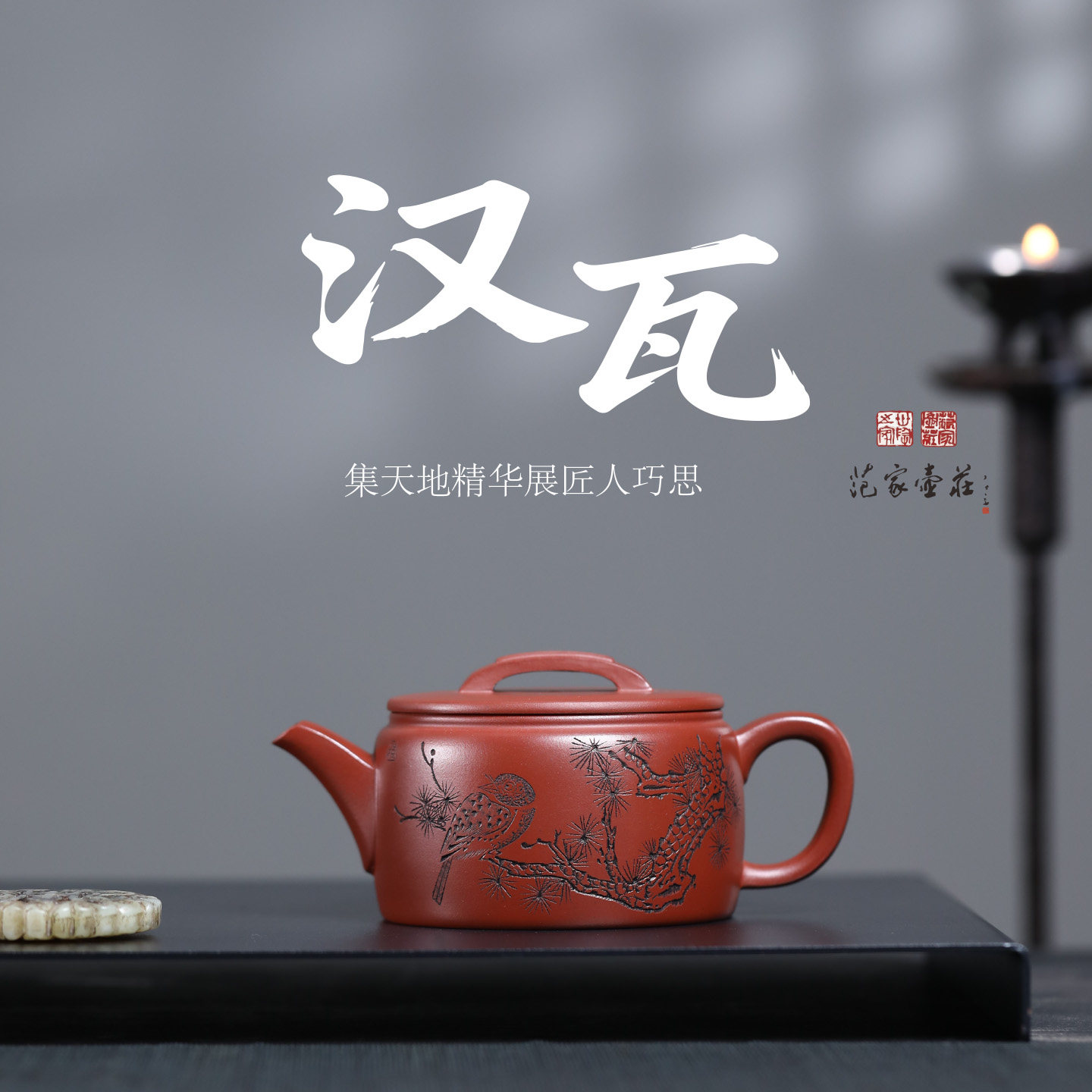 范家壶庄 宜兴紫砂壶纯全手工原矿红皮龙家用茶具 汉瓦壶