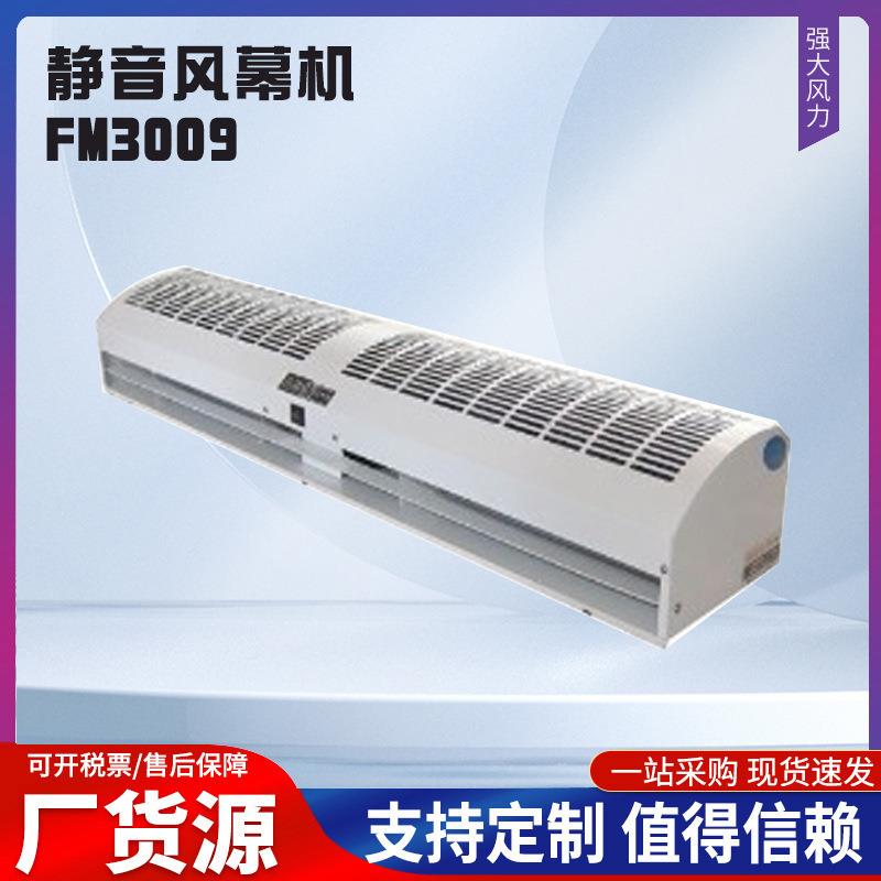 静音风幕机FM3009，贯流式风幕机FM3012,大风量静音风幕机FM3018