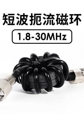 短波扼流磁环 1.8-30MHz HF短波电台用 抗干扰 1:1电流型巴伦
