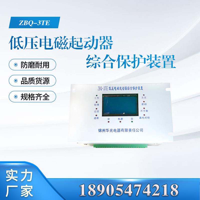 ZBQ-3TE低压电磁起动器综合保护装置 通用款品质保障