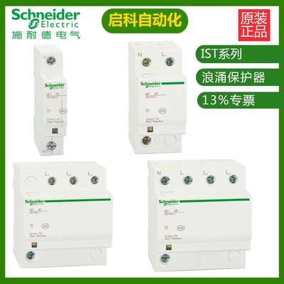施耐/德万高iST 65 4P A9L916608电涌保护器 原装 现货