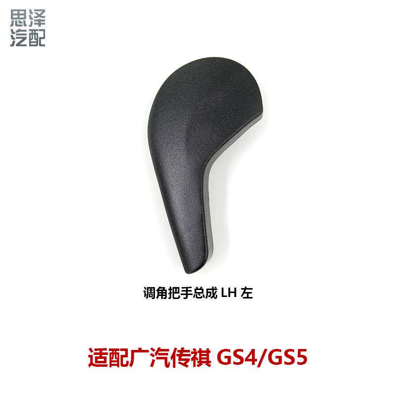 6310003ASVS传祺GS4座椅手动调节手把开关调节器靠背手柄按钮把手