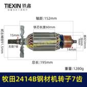 牧田2414B钢材机转子7齿 货号04163 355钢材机电机