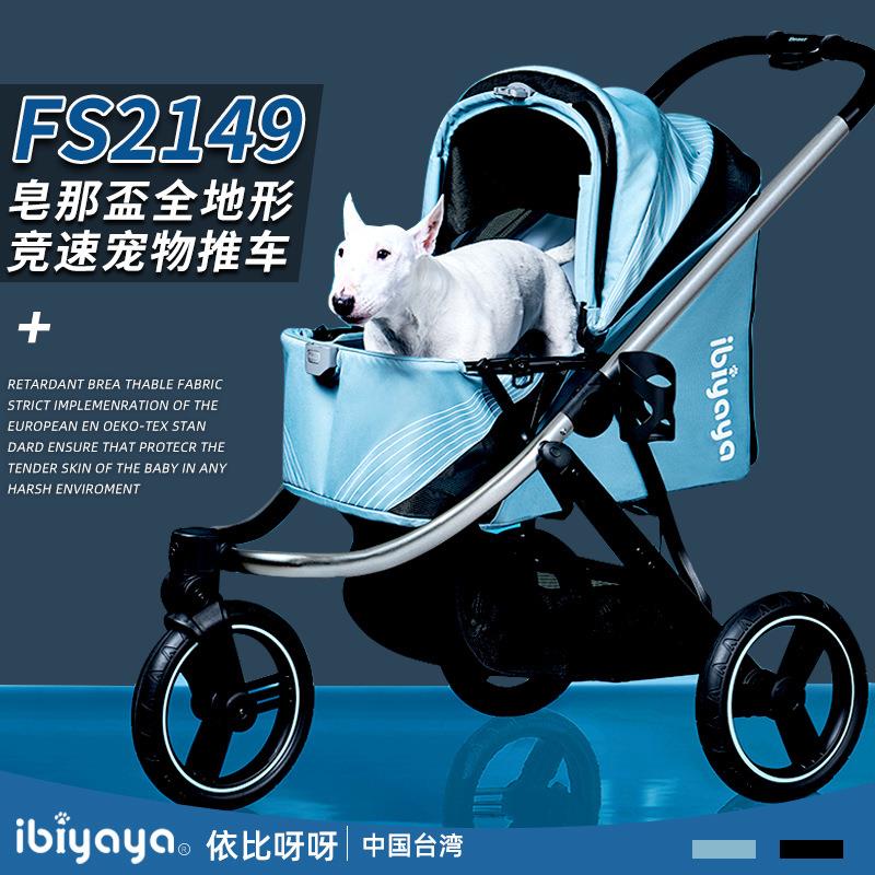 Ibiyaya依比呀呀FS2149皂那盃全地形竞速宠物狗狗推车跑车旅行车