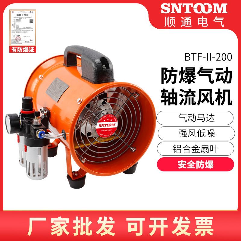 BTF-II-200防爆气动风机手提式移动工业船用矿用防爆气动轴流风机