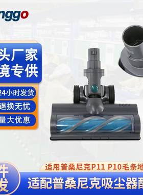 适用浦桑尼克P11 吸尘器电动地刷大毛条滚刷Proscenic P10地刷吸