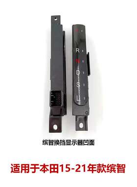 54210-T7A-H51缤智变速杆衬套数字显示条XRV显示器54210-TC4--H52