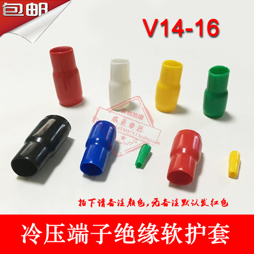 V14 V16套管 冷压端子绝缘软护套 硅橡胶护套 软色套 500只包邮