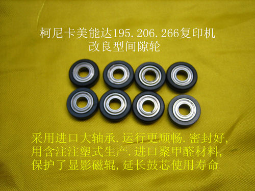 柯尼美能 7723/235/7719/195 206 266复印机 改良 显影 间隙轮