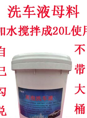 汽车高泡洗车液大桶装q店用20L18L升母料 搅成泡沫免擦拭