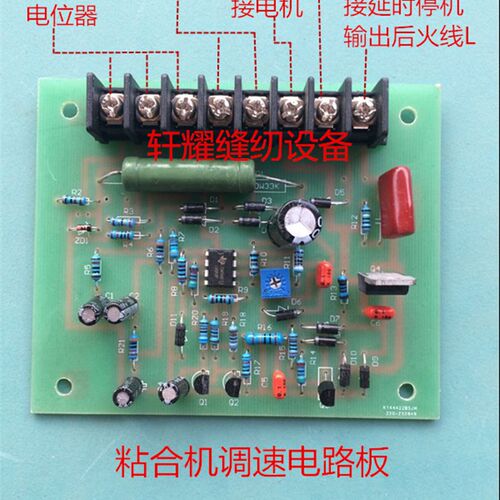 粘合机配件粘合机专用调速线路板压衬机热熔机烫金机电路板