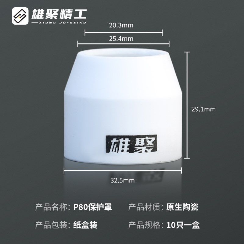 p80瓷嘴保护套 割咀陶瓷保护罩陶瓷环等离子切割机配件割枪保护嘴