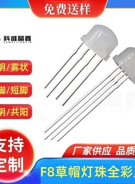 工厂全彩灯珠F8草帽雾状RGB四脚共阴/共阳LED灯珠8MM草帽灯珠