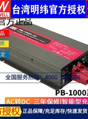 明纬PB-1000系列1000W三段式电池充电器12-14.4/24-28.8/48-57.6