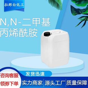 N,N-二甲基丙烯酰胺2680-03-7DMAA现货99%含量纤维改性